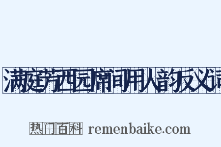 满庭芳西园席间用人韵反义词是什么意思的图片